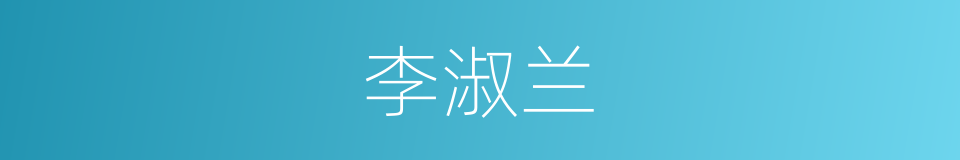 李淑兰的同义词