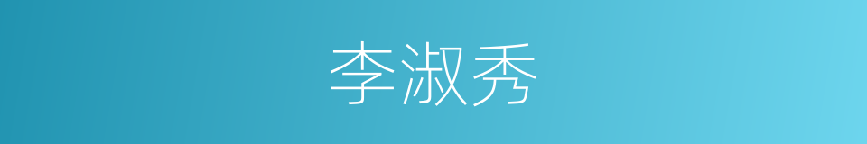 李淑秀的同义词