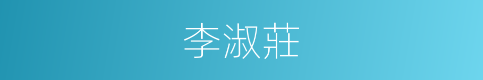 李淑莊的同義詞