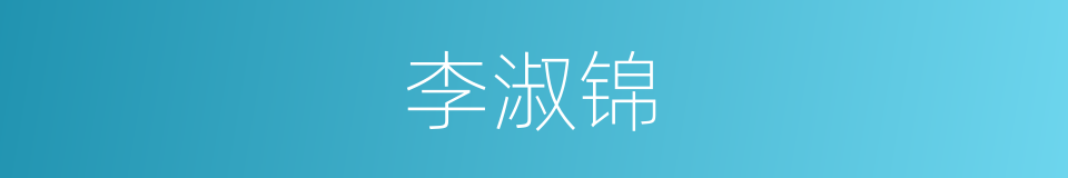李淑锦的同义词