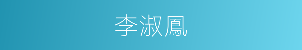 李淑鳳的同義詞