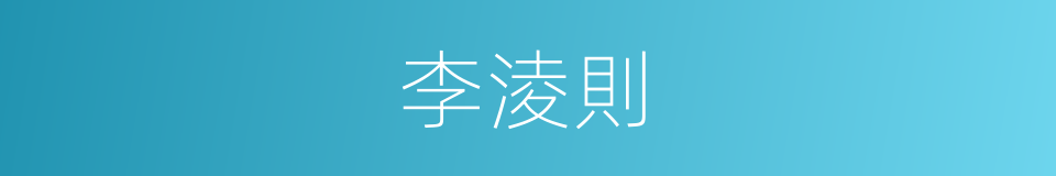 李淩則的同義詞