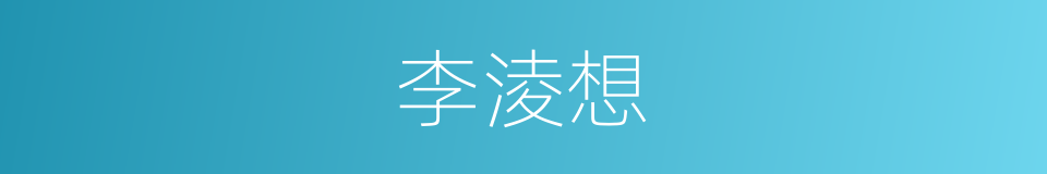 李淩想的同義詞