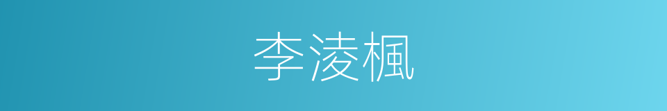 李淩楓的同義詞