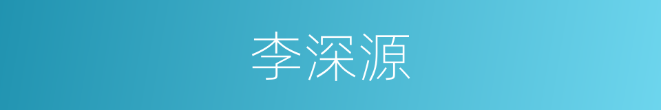 李深源的同义词