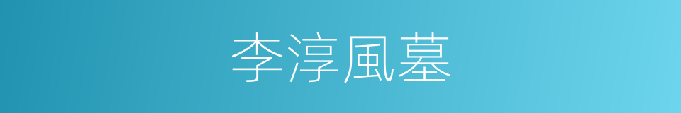 李淳風墓的同義詞