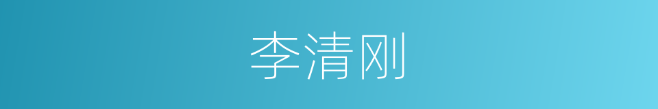 李清刚的同义词
