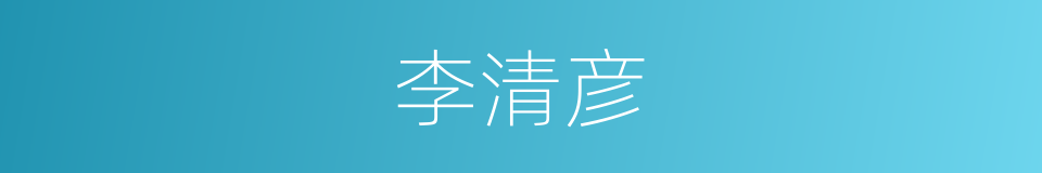 李清彦的同义词