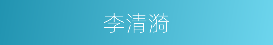 李清漪的同义词