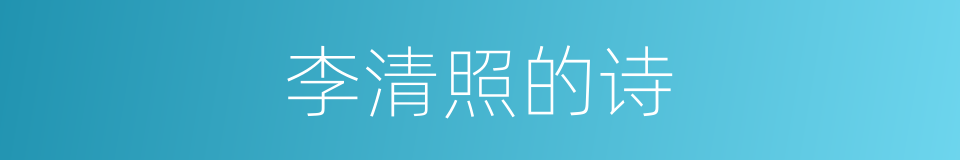 李清照的诗的同义词