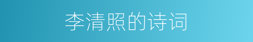 李清照的诗词的同义词