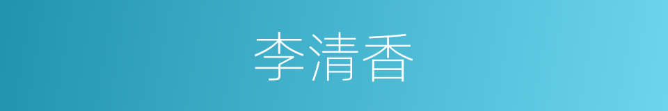 李清香的同义词