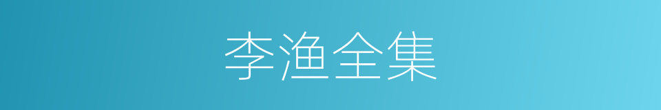 李渔全集的同义词