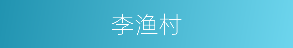 李渔村的同义词