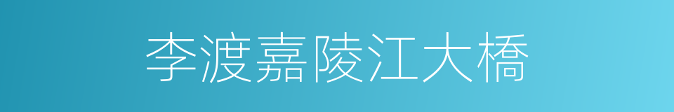 李渡嘉陵江大橋的同義詞