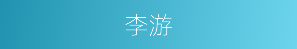 李游的同义词