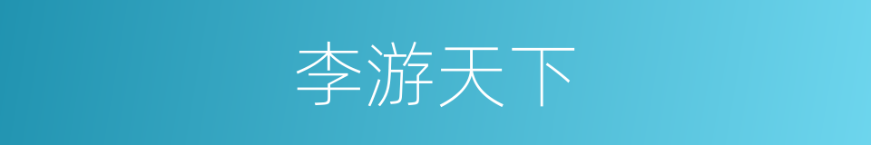 李游天下的同义词