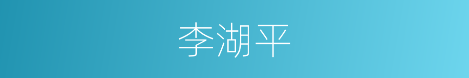 李湖平的同义词