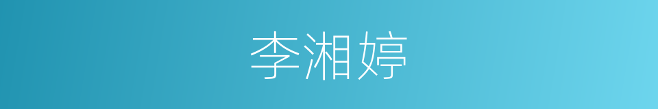 李湘婷的同义词