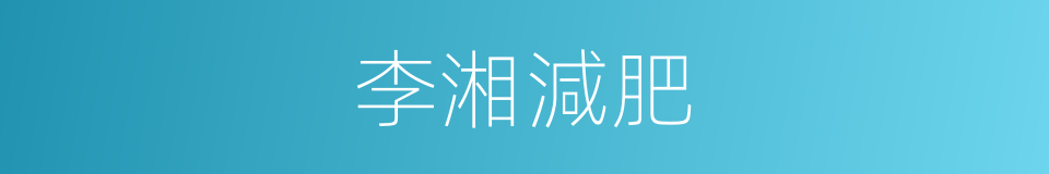 李湘減肥的同義詞