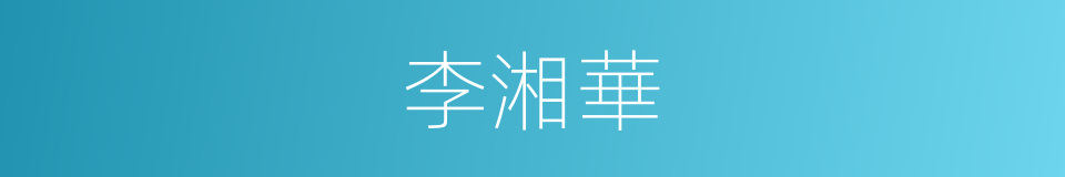李湘華的同義詞