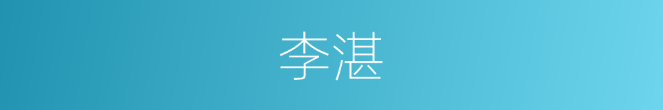 李湛的同义词