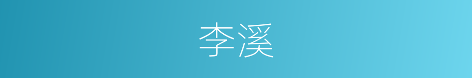 李溪的同义词