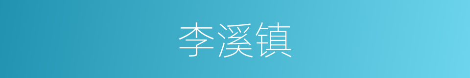 李溪镇的同义词