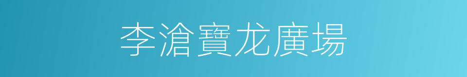 李滄寶龙廣場的同義詞