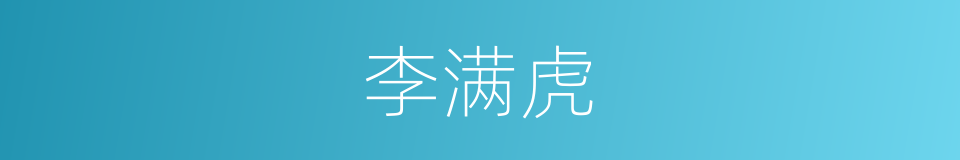 李满虎的同义词