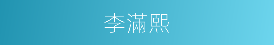 李滿熙的同義詞