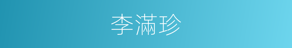 李滿珍的同義詞