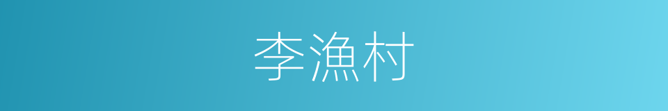 李漁村的同義詞