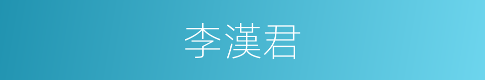李漢君的同義詞