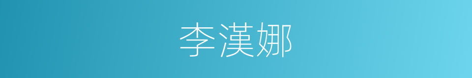 李漢娜的同義詞