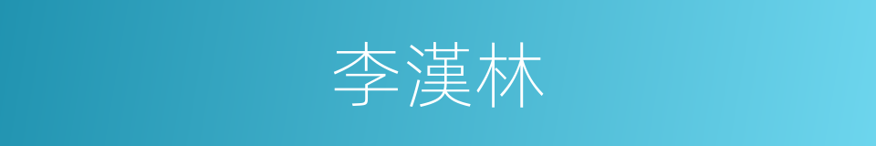 李漢林的同義詞