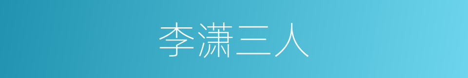 李潇三人的同义词
