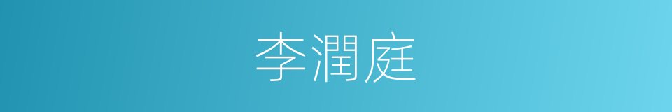 李潤庭的同義詞