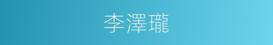 李澤瓏的同義詞