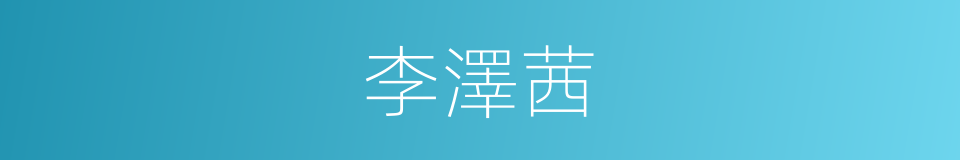 李澤茜的同義詞