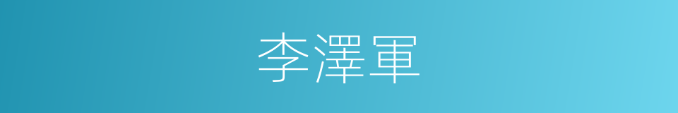 李澤軍的同義詞
