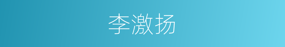李激扬的同义词