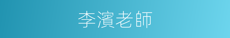 李濱老師的同義詞
