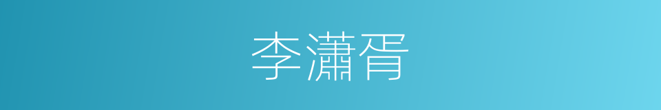 李瀟胥的同義詞