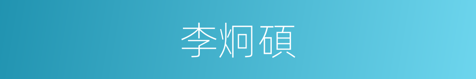 李炯碩的同義詞