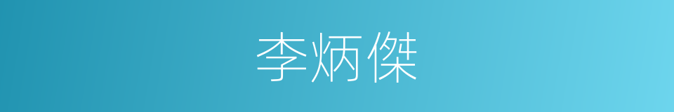 李炳傑的同義詞