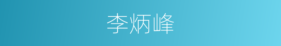 李炳峰的同义词