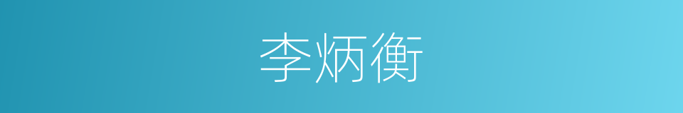 李炳衡的同义词