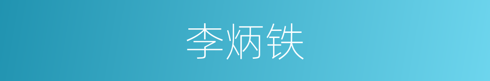 李炳铁的同义词
