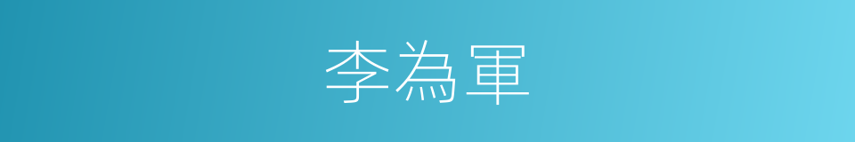 李為軍的同義詞